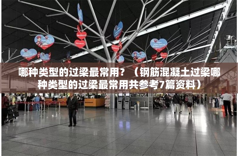 哪種類型的過(guò)梁最常用？（鋼筋混凝土過(guò)梁哪種類型的過(guò)梁最常用共參考7篇資料）