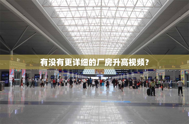 有沒有更詳細(xì)的廠房升高視頻？ 行業(yè)新聞