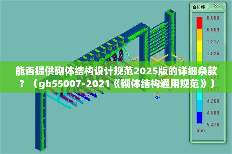 能否提供砌體結(jié)構(gòu)設(shè)計(jì)規(guī)范2025版的詳細(xì)條款？（gb55007-2021《砌體結(jié)構(gòu)通用規(guī)范》） 行業(yè)新聞