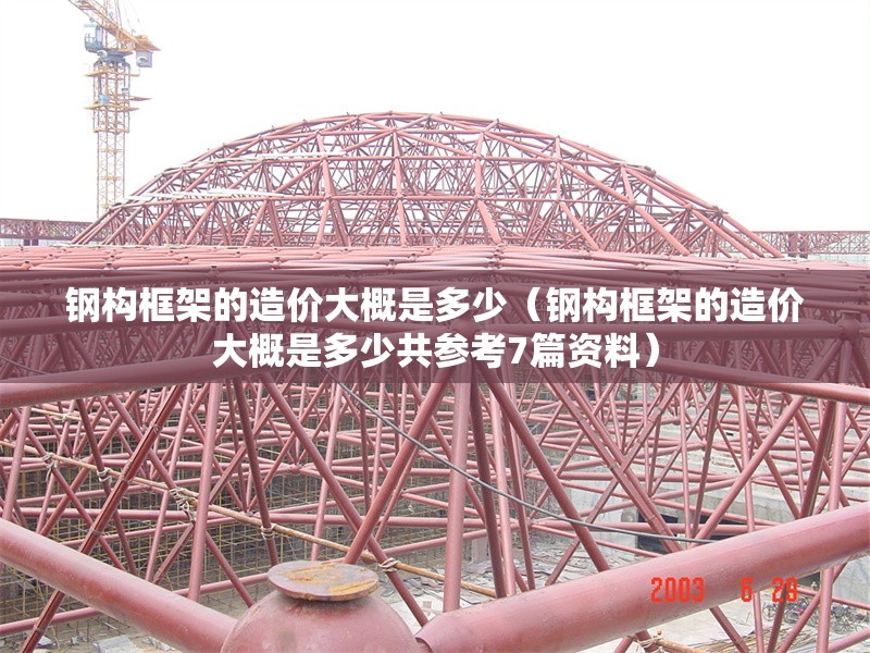 鋼構框架的造價大概是多少（鋼構框架的造價大概是多少共參考7篇資料）