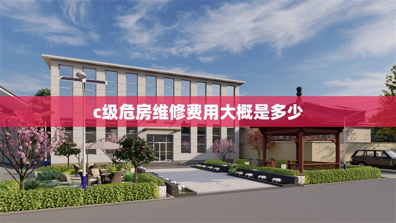 c級危房維修費用大概是多少 行業(yè)新聞