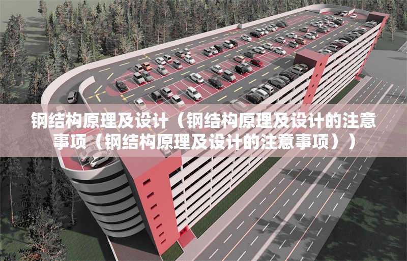 鋼結(jié)構(gòu)原理及設(shè)計(jì)(鋼結(jié)構(gòu)原理及設(shè)計(jì)的注意事項(xiàng)(鋼結(jié)構(gòu)原理及設(shè)計(jì)的注意事項(xiàng))) 行業(yè)新聞 鋼結(jié)構(gòu)原理及設(shè)計(jì)(鋼結(jié)構(gòu)原理及設(shè)計(jì)的注意事項(xiàng)(鋼結(jié)構(gòu)原理及設(shè)計(jì)的注意事項(xiàng))) 行業(yè)新聞