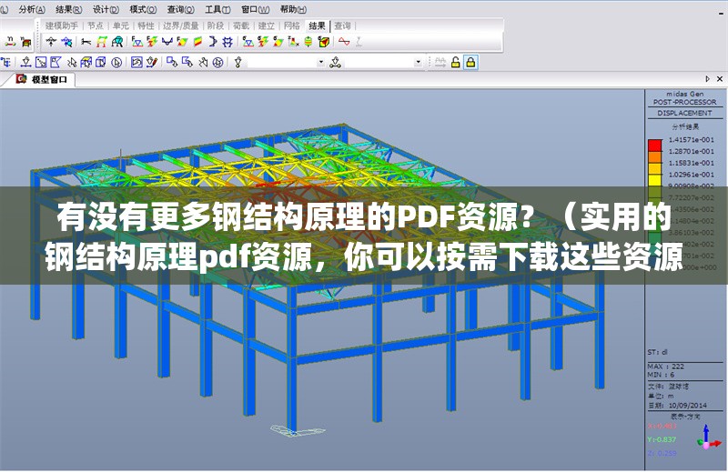 有沒有更多鋼結(jié)構(gòu)原理的PDF資源？（實用的鋼結(jié)構(gòu)原理pdf資源，你可以按需下載這些資源）