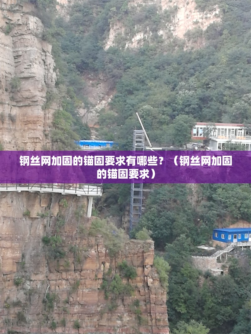 鋼絲網(wǎng)加固的錨固要求有哪些？（鋼絲網(wǎng)加固的錨固要求） 行業(yè)新聞