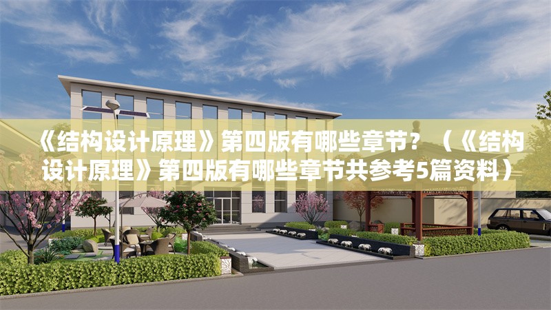 《結(jié)構(gòu)設(shè)計原理》第四版有哪些章節(jié)？（《結(jié)構(gòu)設(shè)計原理》第四版有哪些章節(jié)共參考5篇資料） 行業(yè)新聞