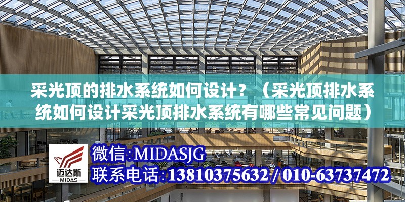 采光頂?shù)呐潘到y(tǒng)如何設(shè)計(jì)？（采光頂排水系統(tǒng)如何設(shè)計(jì)采光頂排水系統(tǒng)有哪些常見問題）