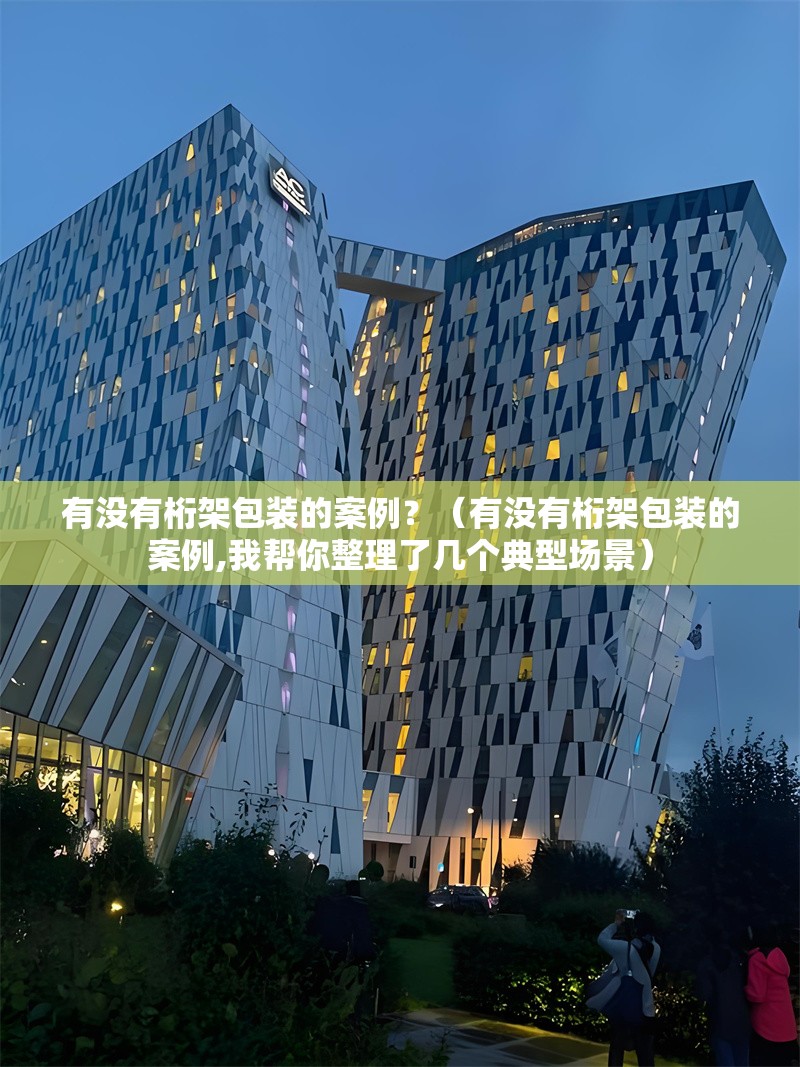 有沒有桁架包裝的案例？（有沒有桁架包裝的案例,我?guī)湍阏砹藥讉€典型場景） 行業(yè)新聞