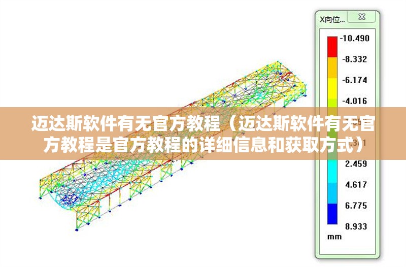 邁達(dá)斯軟件有無(wú)官方教程（邁達(dá)斯軟件有無(wú)官方教程是官方教程的詳細(xì)信息和獲取方式） 行業(yè)新聞