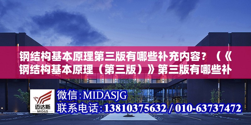 鋼結(jié)構(gòu)基本原理第三版有哪些補充內(nèi)容？（《鋼結(jié)構(gòu)基本原理（第三版）》第三版有哪些補充內(nèi)容）