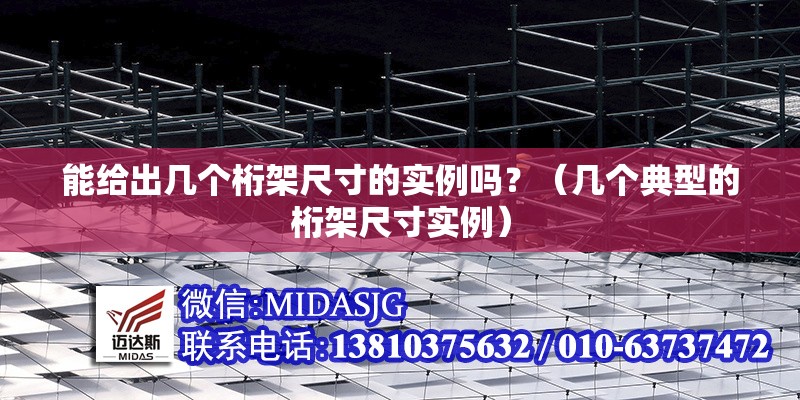 能給出幾個桁架尺寸的實(shí)例嗎？（幾個典型的桁架尺寸實(shí)例） 行業(yè)新聞
