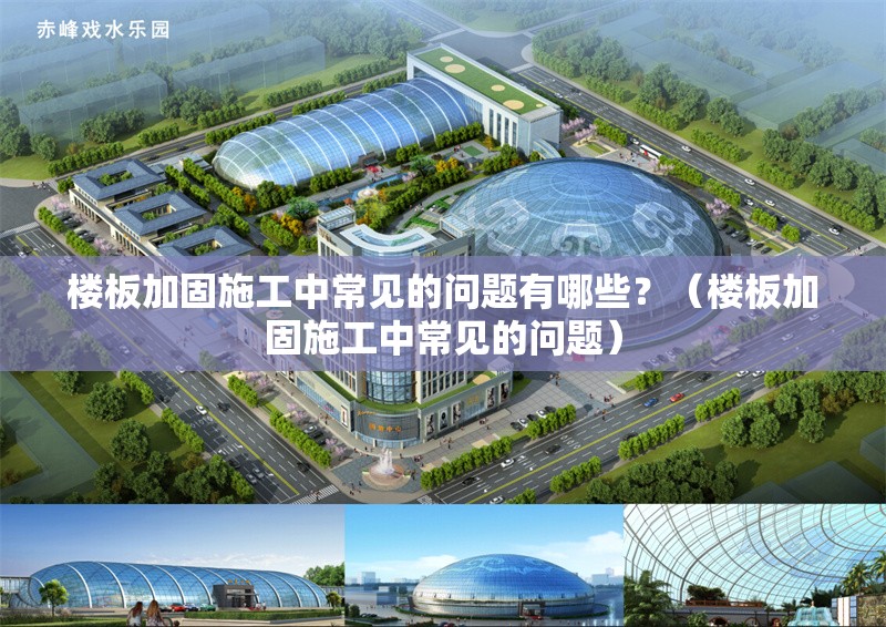 樓板加固施工中常見的問題有哪些？（樓板加固施工中常見的問題） 行業(yè)新聞