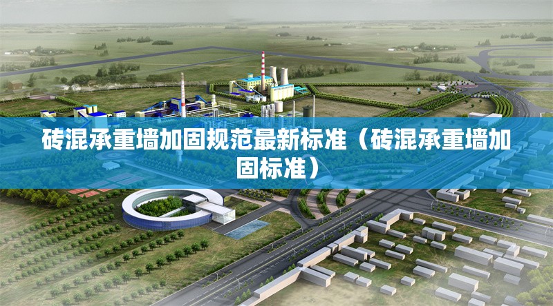 磚混承重墻加固規(guī)范最新標(biāo)準(zhǔn)(磚混承重墻加固標(biāo)準(zhǔn)) 行業(yè)新聞 磚混承重墻加固規(guī)范最新標(biāo)準(zhǔn)(磚混承重墻加固標(biāo)準(zhǔn)) 行業(yè)新聞