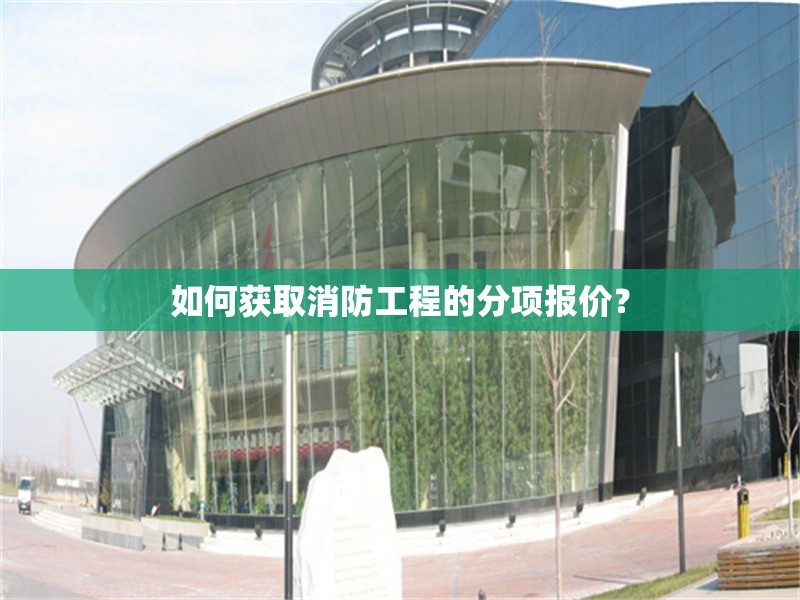 如何獲取消防工程的分項報價？