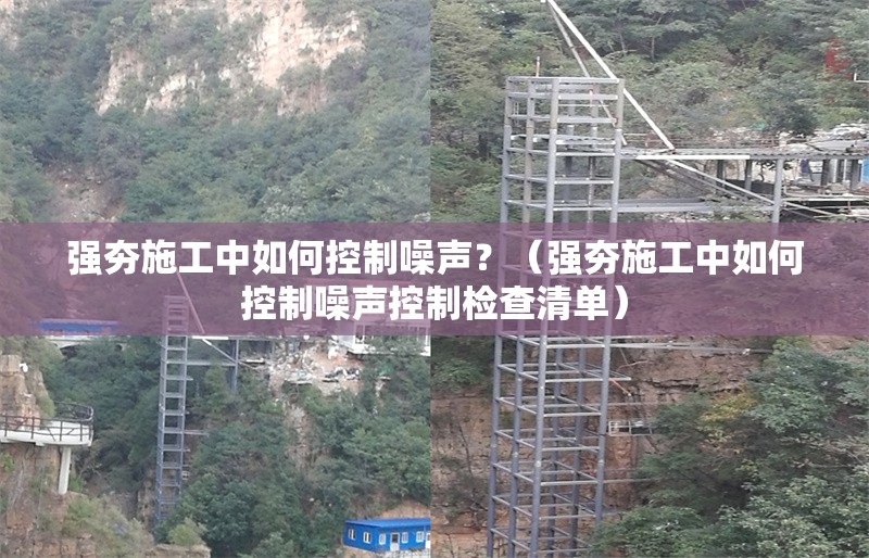 強(qiáng)夯施工中如何控制噪聲？（強(qiáng)夯施工中如何控制噪聲控制檢查清單）