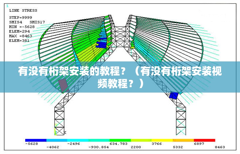 有沒有桁架安裝的教程？（有沒有桁架安裝視頻教程？）