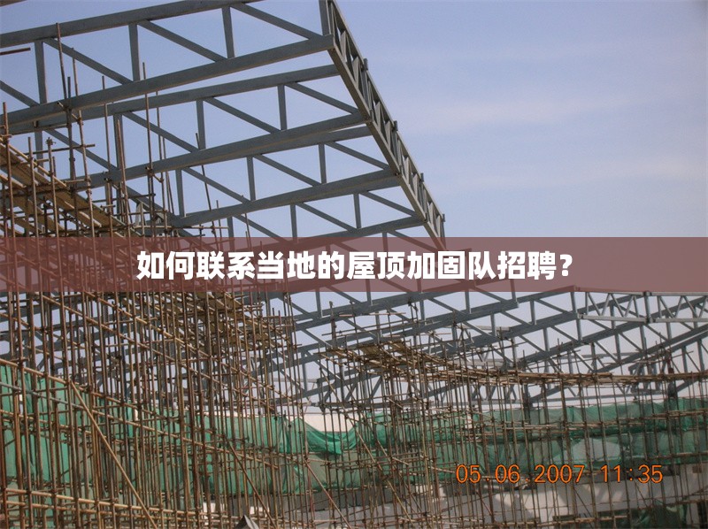 如何聯(lián)系當(dāng)?shù)氐奈蓓敿庸剃?duì)招聘？