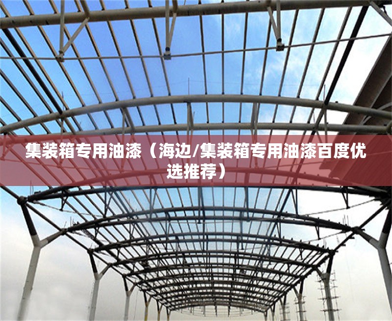 集裝箱專用油漆(海邊/集裝箱專用油漆百度優(yōu)選推薦) 行業(yè)新聞 集裝箱專用油漆(海邊/集裝箱專用油漆百度優(yōu)選推薦) 行業(yè)新聞