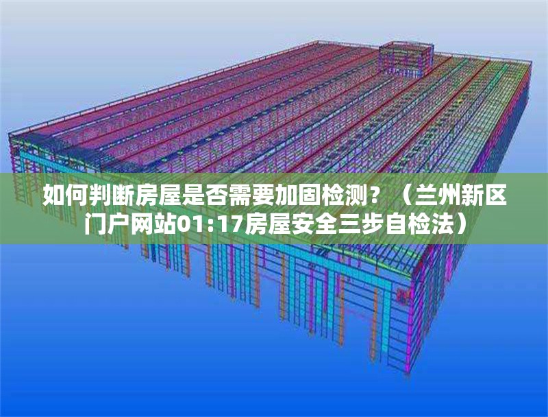 如何判斷房屋是否需要加固檢測(cè)？（蘭州新區(qū)門(mén)戶網(wǎng)站01:17房屋安全三步自檢法） 行業(yè)新聞