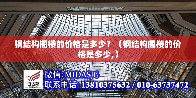 鋼結(jié)構(gòu)閣樓的價格是多少？（鋼結(jié)構(gòu)閣樓的價格是多少,） 行業(yè)新聞