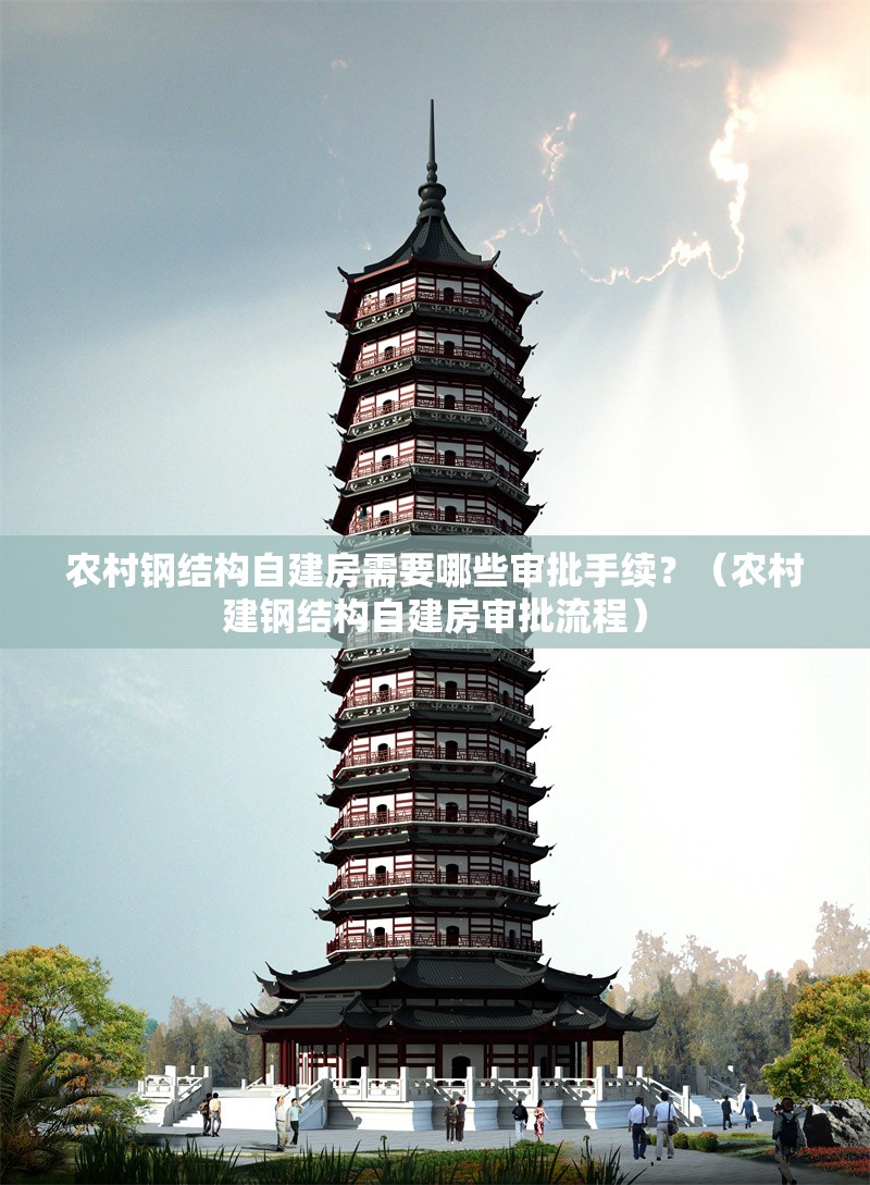 農(nóng)村鋼結(jié)構(gòu)自建房需要哪些審批手續(xù)？（農(nóng)村建鋼結(jié)構(gòu)自建房審批流程）