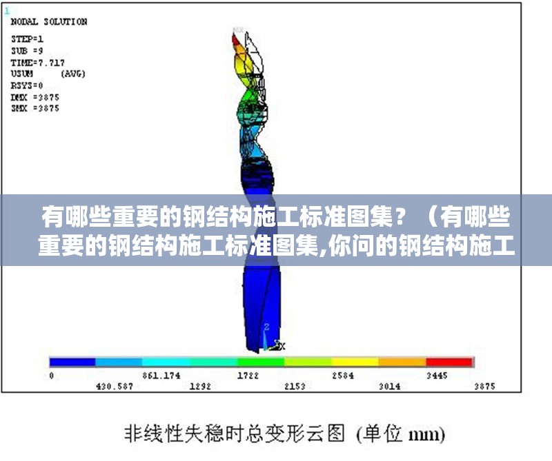 有哪些重要的鋼結構施工標準圖集？（有哪些重要的鋼結構施工標準圖集,你問的鋼結構施工標準圖集） 行業(yè)新聞