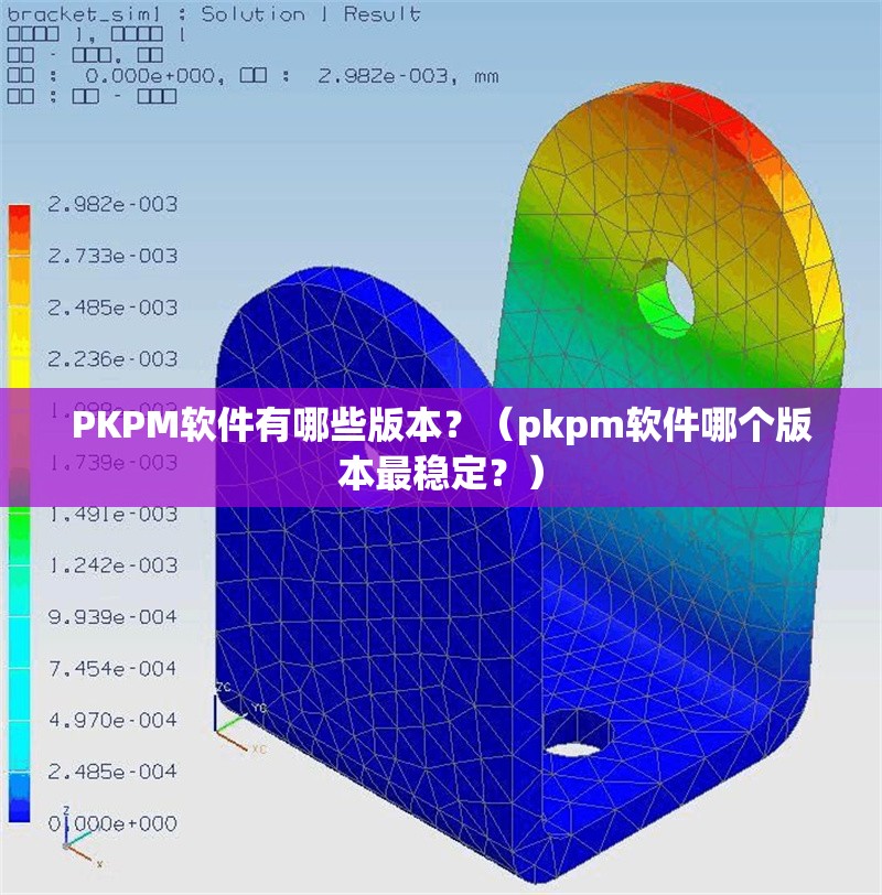 PKPM軟件有哪些版本？（pkpm軟件哪個版本最穩(wěn)定？） 行業(yè)新聞
