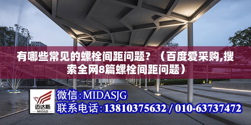 有哪些常見的螺栓間距問題？（百度愛采購,搜索全網(wǎng)8篇螺栓間距問題） 行業(yè)新聞