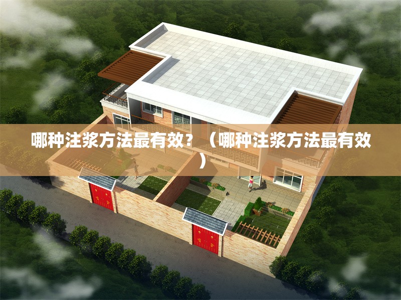 哪種注漿方法最有效？（哪種注漿方法最有效）