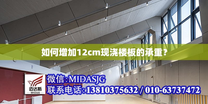 如何增加12cm現(xiàn)澆樓板的承重？