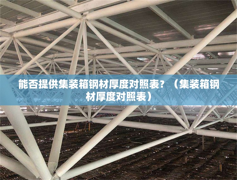 能否提供集裝箱鋼材厚度對(duì)照表？（集裝箱鋼材厚度對(duì)照表） 行業(yè)新聞