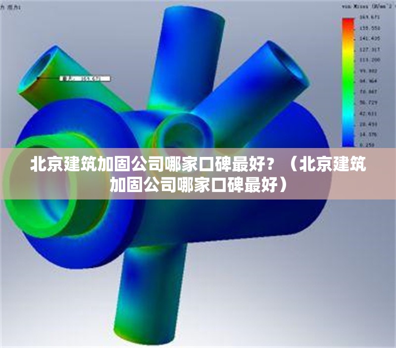 北京建筑加固公司哪家口碑最好？（北京建筑加固公司哪家口碑最好） 行業(yè)新聞