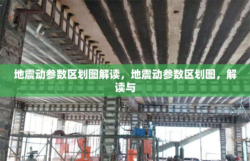 地震動參數(shù)區(qū)劃圖解讀，地震動參數(shù)區(qū)劃圖，解讀與 行業(yè)新聞 第6張