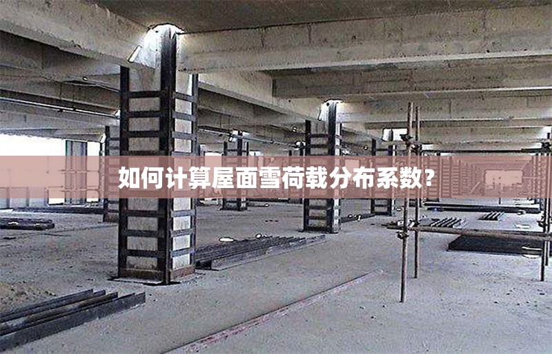 如何計(jì)算屋面雪荷載分布系數(shù)？ 行業(yè)新聞