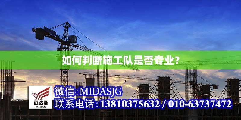 如何判斷施工隊是否專業(yè)？ 行業(yè)新聞