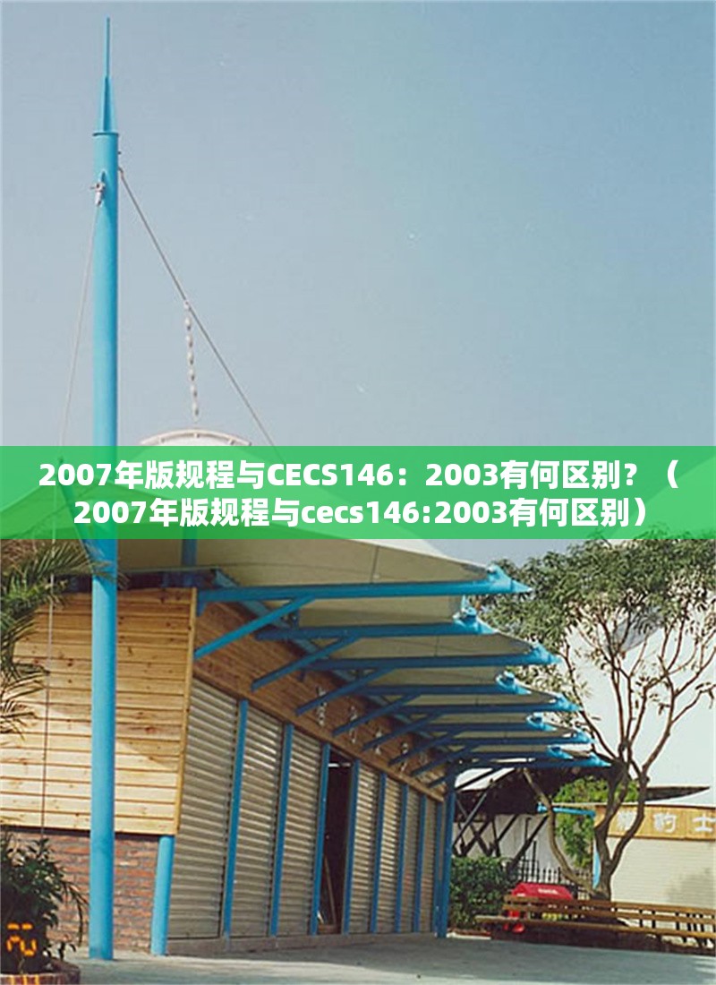 2007年版規(guī)程與CECS146：2003有何區(qū)別？（2007年版規(guī)程與cecs146:2003有何區(qū)別） 行業(yè)新聞