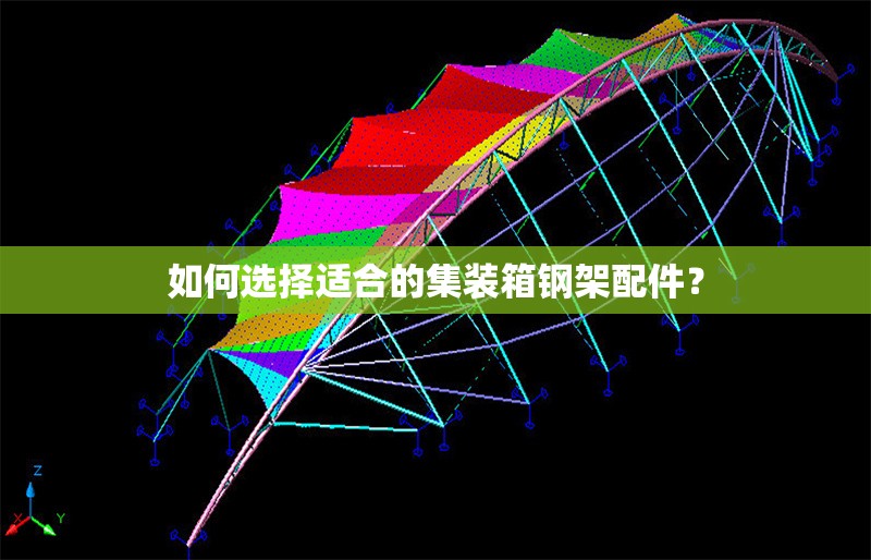 如何選擇適合的集裝箱鋼架配件？ 行業(yè)新聞