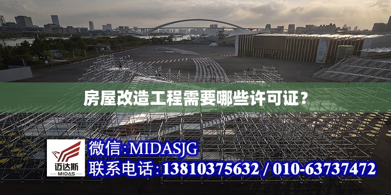 房屋改造工程需要哪些許可證？