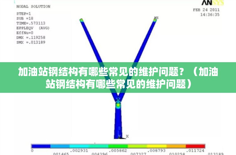 加油站鋼結(jié)構(gòu)有哪些常見的維護問題？（加油站鋼結(jié)構(gòu)有哪些常見的維護問題）