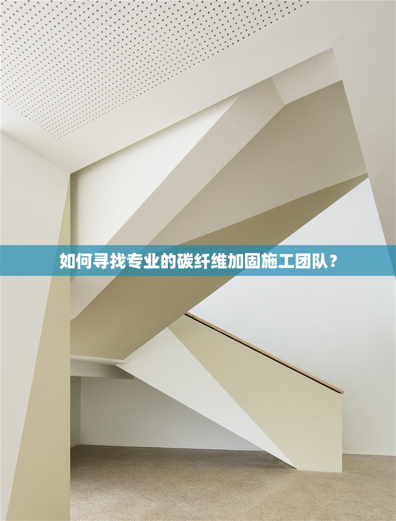 如何尋找專業(yè)的碳纖維加固施工團隊？