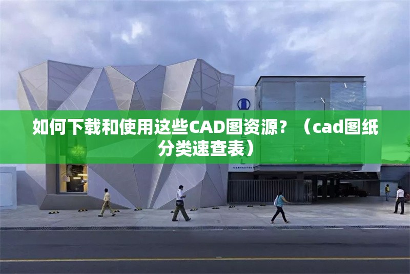 如何下載和使用這些CAD圖資源？（cad圖紙分類速查表） 行業(yè)新聞