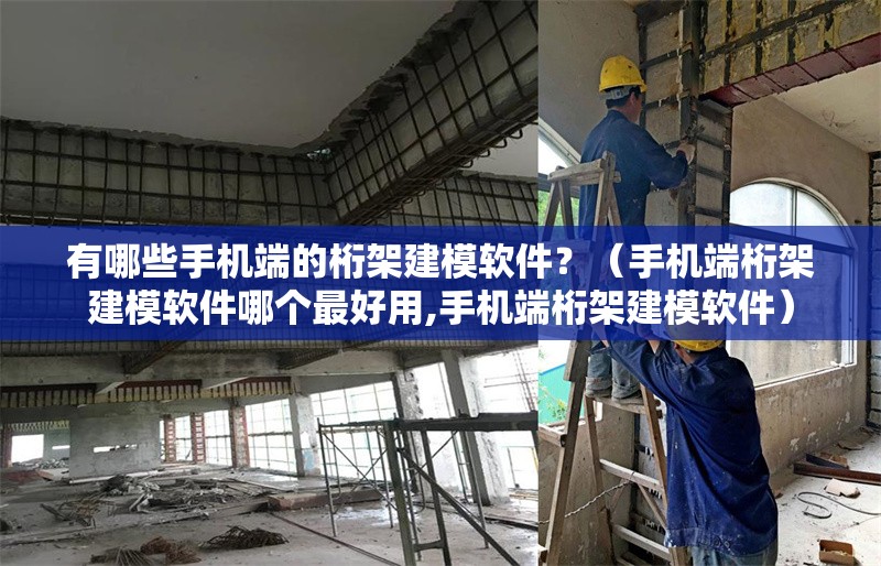 有哪些手機(jī)端的桁架建模軟件？（手機(jī)端桁架建模軟件哪個(gè)最好用,手機(jī)端桁架建模軟件）