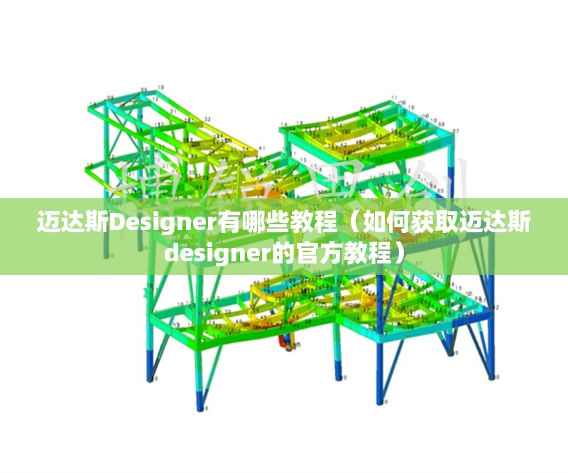 邁達(dá)斯Designer有哪些教程（如何獲取邁達(dá)斯designer的官方教程）