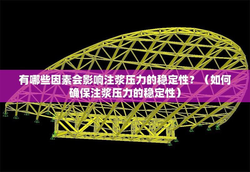 有哪些因素會影響注漿壓力的穩(wěn)定性？（如何確保注漿壓力的穩(wěn)定性）