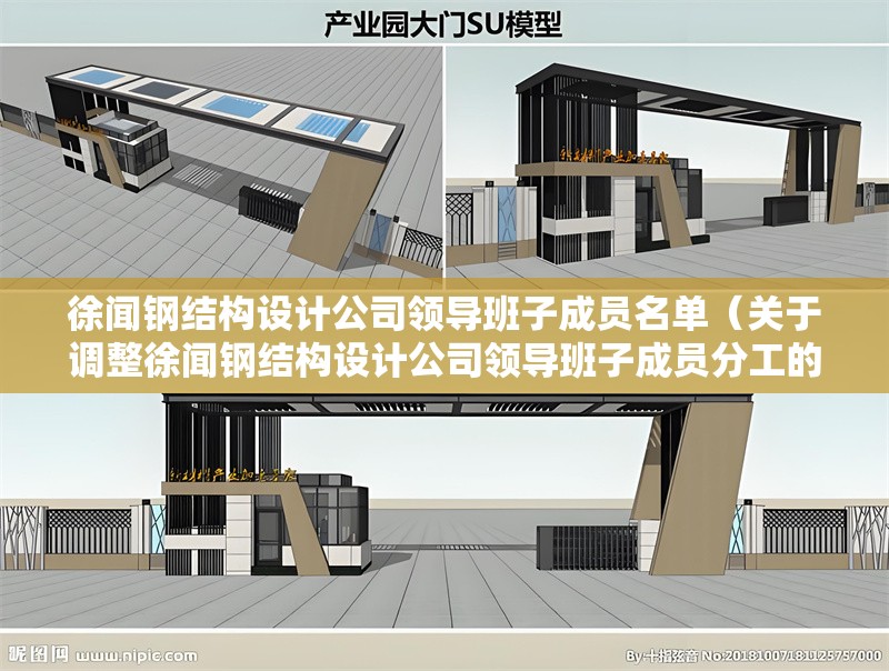 徐聞鋼結(jié)構(gòu)設(shè)計公司領(lǐng)導(dǎo)班子成員名單（關(guān)于調(diào)整徐聞鋼結(jié)構(gòu)設(shè)計公司領(lǐng)導(dǎo)班子成員分工的通知）