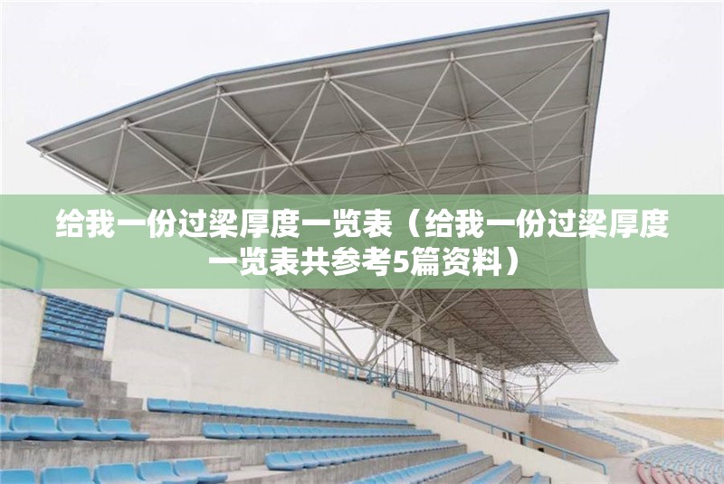 給我一份過梁厚度一覽表（給我一份過梁厚度一覽表共參考5篇資料）