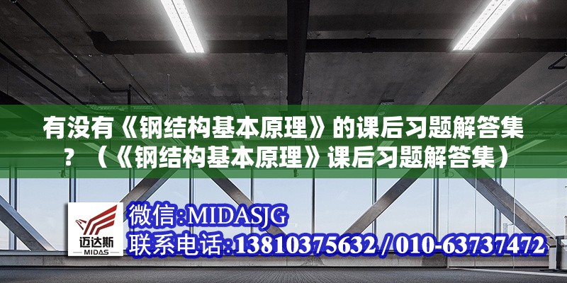 有沒有《鋼結構基本原理》的課后習題解答集？（《鋼結構基本原理》課后習題解答集）