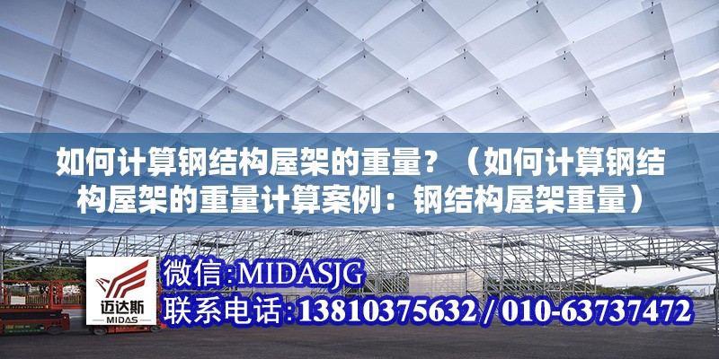 如何計(jì)算鋼結(jié)構(gòu)屋架的重量？（如何計(jì)算鋼結(jié)構(gòu)屋架的重量計(jì)算案例：鋼結(jié)構(gòu)屋架重量） 行業(yè)新聞