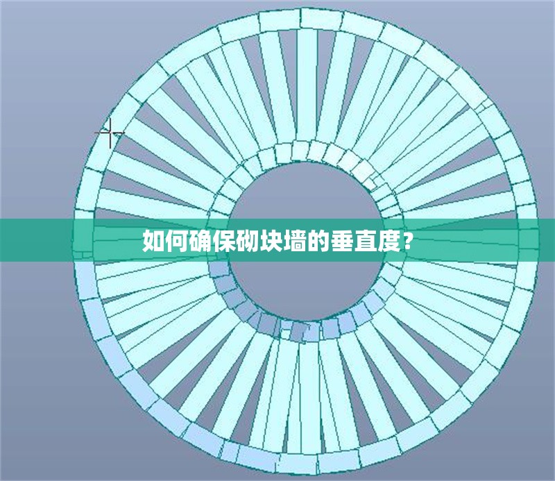 如何確保砌塊墻的垂直度？ 行業(yè)新聞
