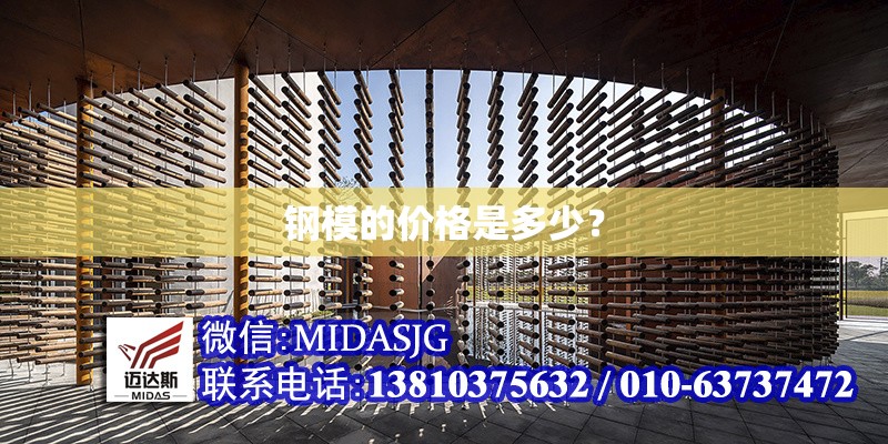 鋼模的價(jià)格是多少？