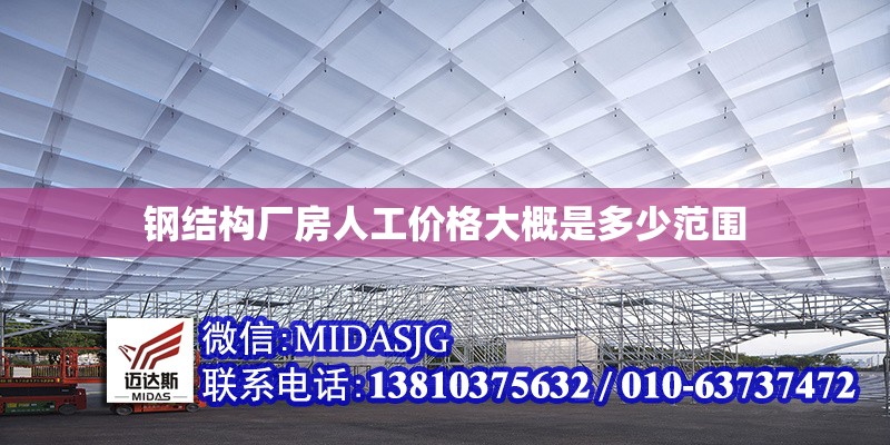 鋼結(jié)構(gòu)廠房人工價(jià)格大概是多少范圍